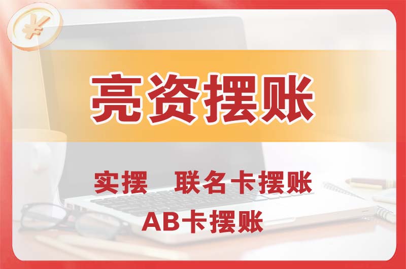 莱西个人亮资摆账