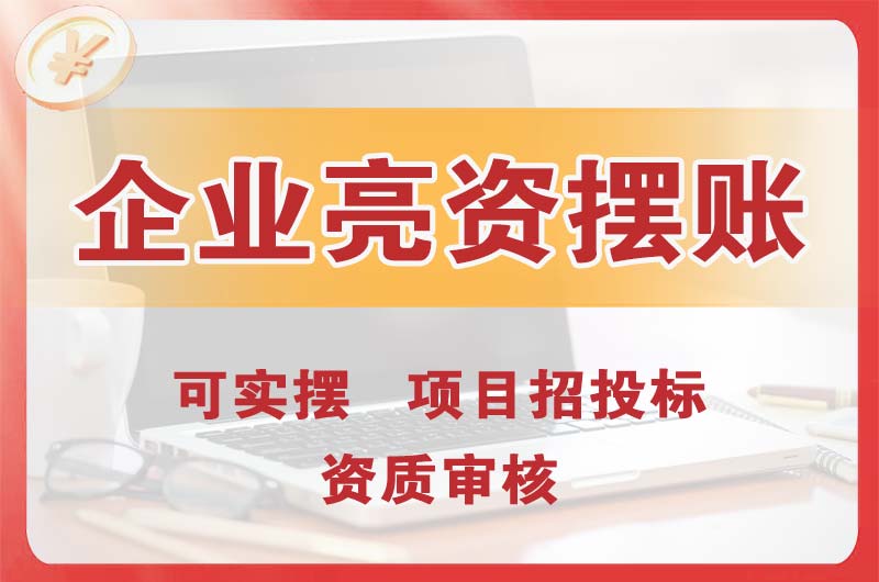 莱西企业亮资摆账