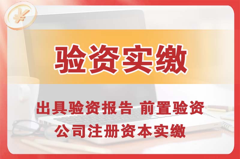 莱西企业增资验资