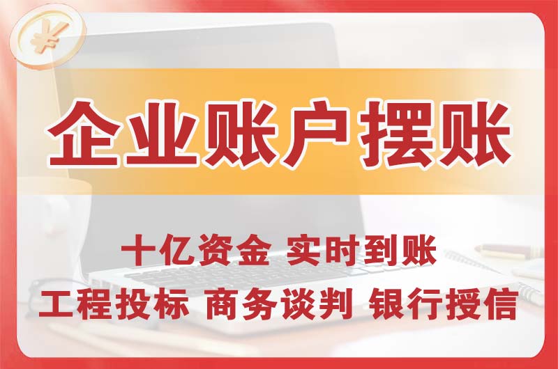 莱西企业账户摆账